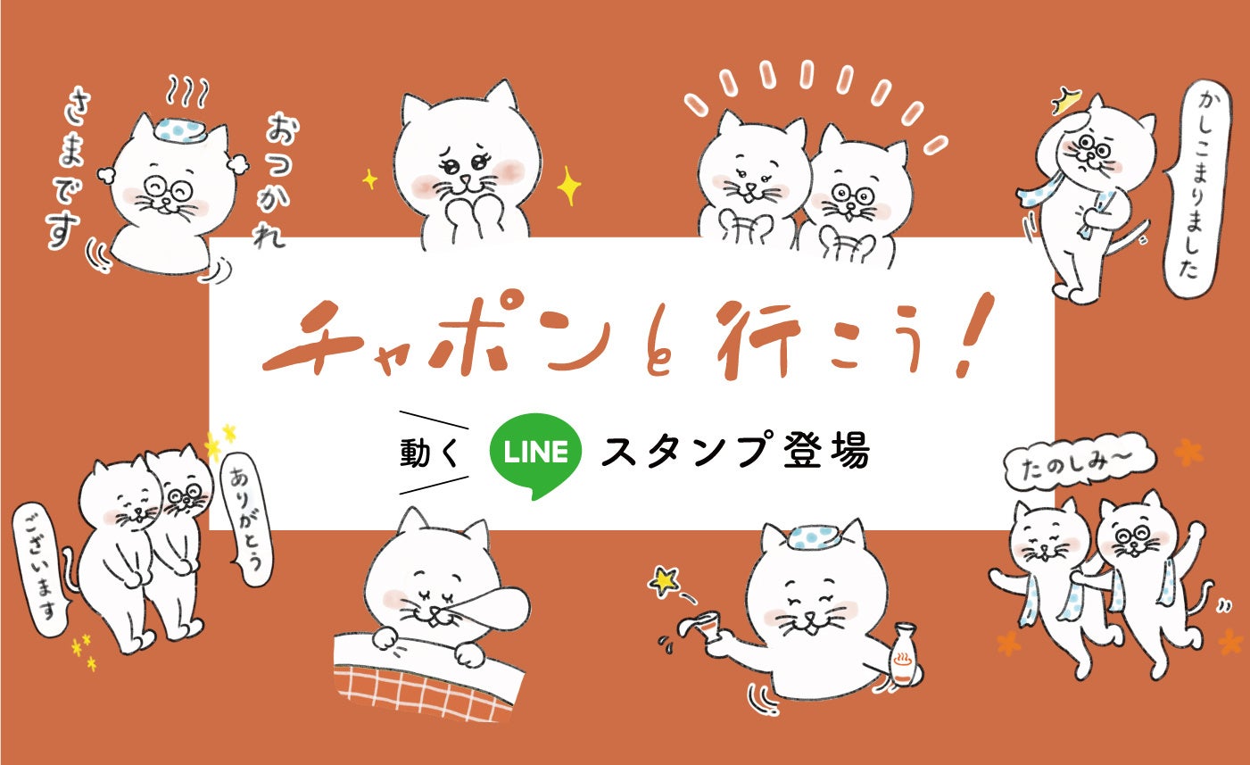 1400万回再生ポッドキャスト「チャポンと行こう！」初LINEスタンプ発売！2月22日“猫の日” にリスナー同士をゆるくつなげるスタンプ8種提供開始のサブ画像1