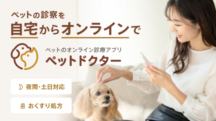 ペットのオンライン診療アプリ『ペットドクター』を本日9月27日にリリース！のメイン画像