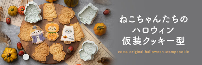 ハロウィンの贈り物にもぴったり！「ねこちゃんたちのハロウィン仮装クッキー型」＆「ギフト箱 お菓子のおうち」を販売開始のメイン画像