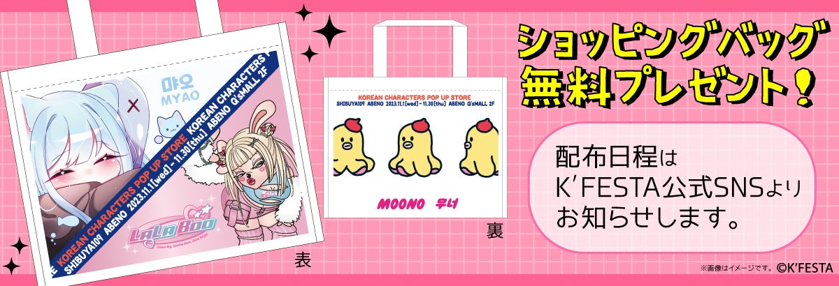 韓国キャラクターファン必見！『 K'FESTA　韓国キャラクター POP UP STORE 』がSHIBUYA109阿倍野店に登場のサブ画像3