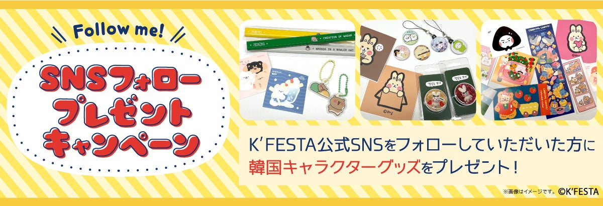 韓国キャラクターファン必見！『 K'FESTA　韓国キャラクター POP UP STORE 』がSHIBUYA109阿倍野店に登場のサブ画像4