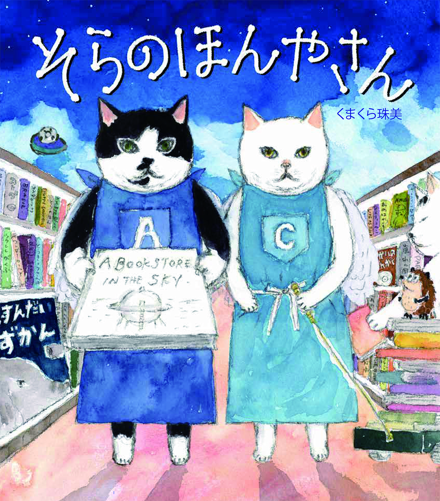 人気猫絵作家・くまくら珠美最新刊。だれかと だれかを つなぐ「本」が揃った『そらのほんやさん』発売＆原画展・SNS企画・フェア開催のお知らせのサブ画像1