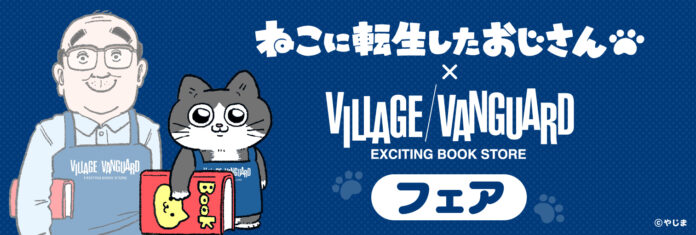 2023年12月15日(金)～2024年1月8日(月・祝)に開催する「ねこに転生したおじさん×ヴィレッジヴァンガード フェア」の情報を解禁‼️のメイン画像