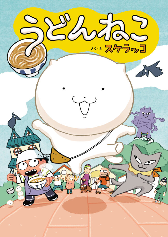 ポプラ社のニュースター誕生!?　人気漫画家・スケラッコが初めて手がけるオールカラー読み物『うどんねこ』が発売！のメイン画像