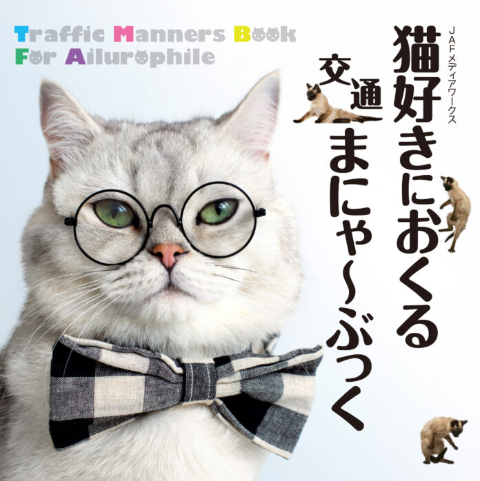 【JAFメディアワークス】交通マナーの本『猫好きにおくる交通まにゃ～ぶっく』を佐賀県に寄贈！交通マナーの妖精「マニャー」も参加する寄贈式を佐賀県立図書館で開催します！のメイン画像