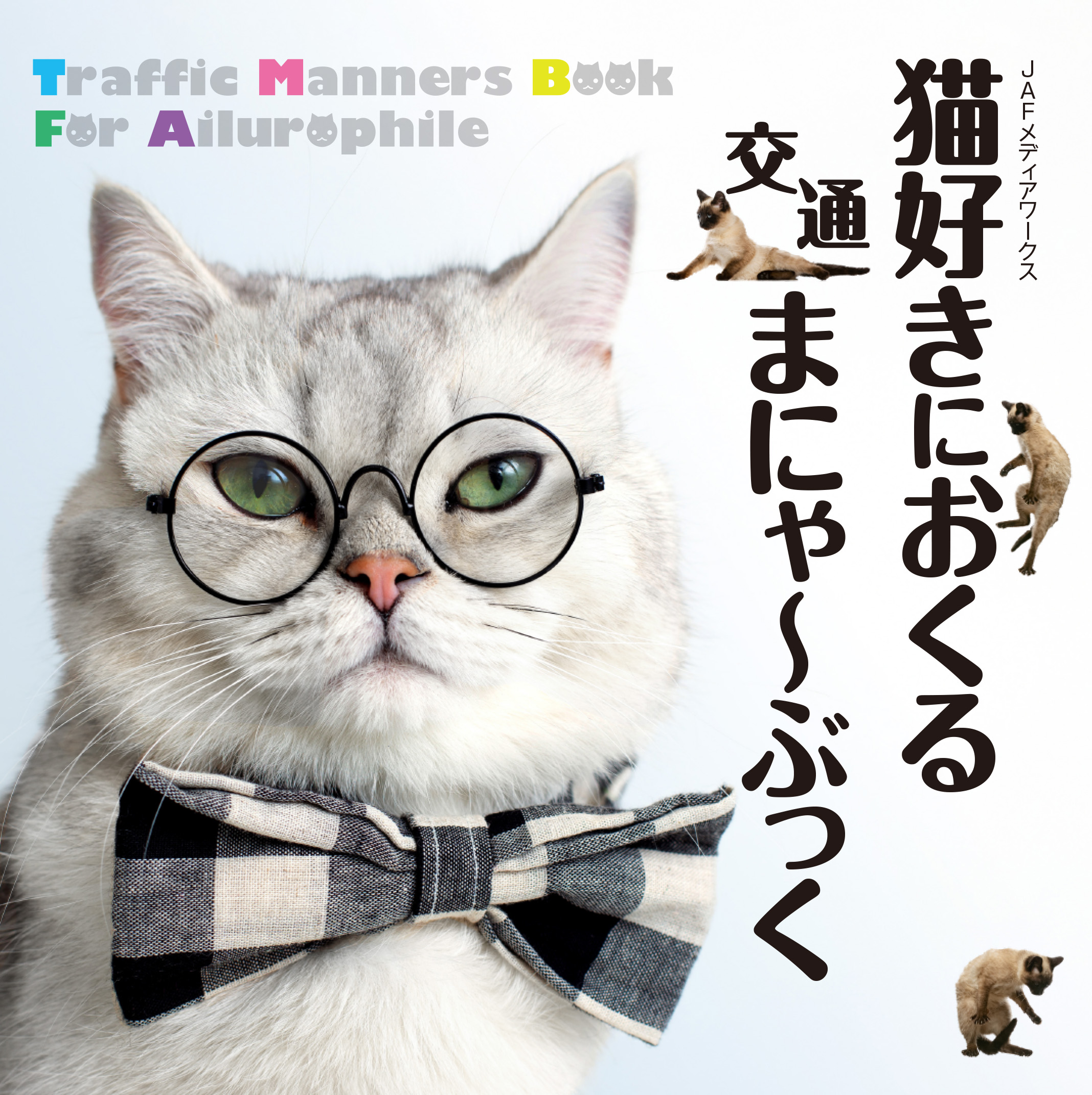 【JAFメディアワークス】交通マナーの本『猫好きにおくる交通まにゃ～ぶっく』を佐賀県に寄贈！交通マナーの妖精「マニャー」も参加する寄贈式を佐賀県立図書館で開催します！のサブ画像1