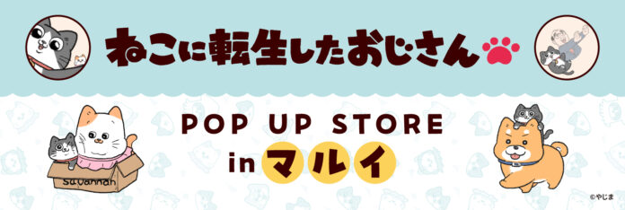 2024年3月29日(金)より、マルイの対象店舗にて開催する『ねこに転生したおじさん POP UP STORE in マルイ』の情報を解禁！のメイン画像