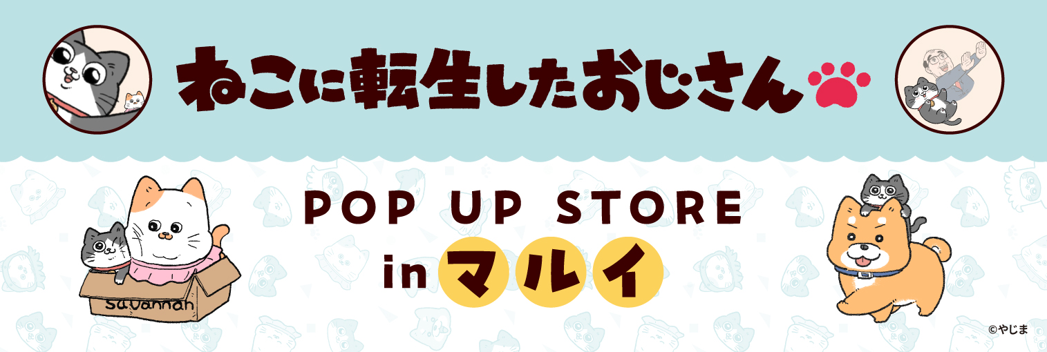 2024年3月29日(金)より、マルイの対象店舗にて開催する『ねこに転生したおじさん POP UP STORE in マルイ』の情報を解禁！のサブ画像1