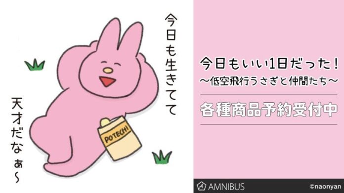 『今日もいい1日だった！〜低空飛行うさぎと仲間たち〜』のトレーディングアクリルスタンドなどの受注を開始！！アニメ・漫画のオリジナルグッズを販売する「AMNIBUS」にてのメイン画像