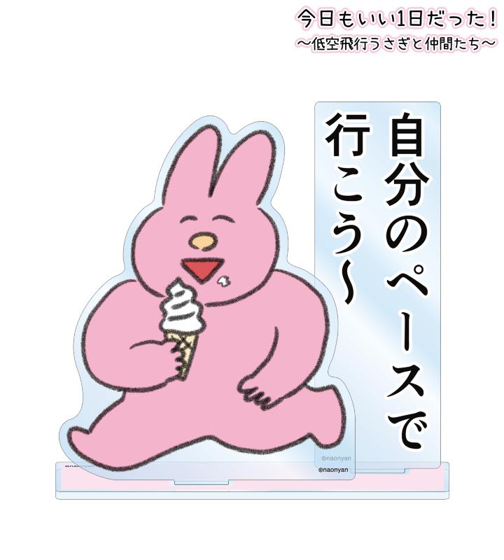 『今日もいい1日だった！〜低空飛行うさぎと仲間たち〜』のトレーディングアクリルスタンドなどの受注を開始！！アニメ・漫画のオリジナルグッズを販売する「AMNIBUS」にてのサブ画像15