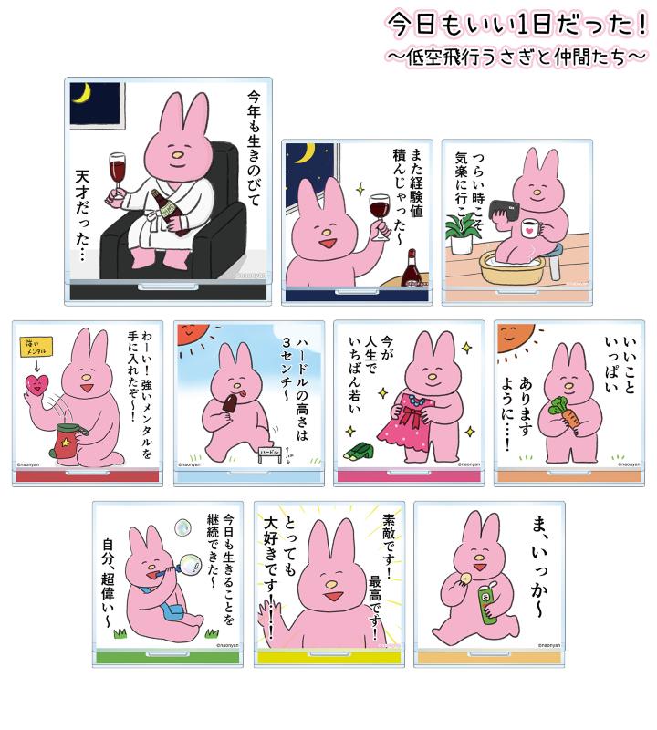 『今日もいい1日だった！〜低空飛行うさぎと仲間たち〜』のトレーディングアクリルスタンドなどの受注を開始！！アニメ・漫画のオリジナルグッズを販売する「AMNIBUS」にてのサブ画像3