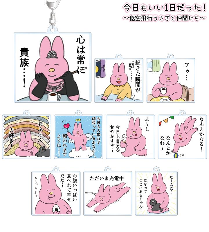 『今日もいい1日だった！〜低空飛行うさぎと仲間たち〜』のトレーディングアクリルスタンドなどの受注を開始！！アニメ・漫画のオリジナルグッズを販売する「AMNIBUS」にてのサブ画像4
