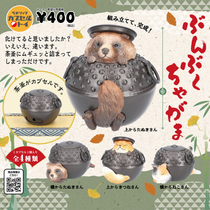 茶釜の中にはたぬきさんときつねさんとねこさんが！カプセルトイ「ぶんぶくちゃがま」が全国のカプセルトイ自販機にて2024年3月下旬より順次発売のメイン画像