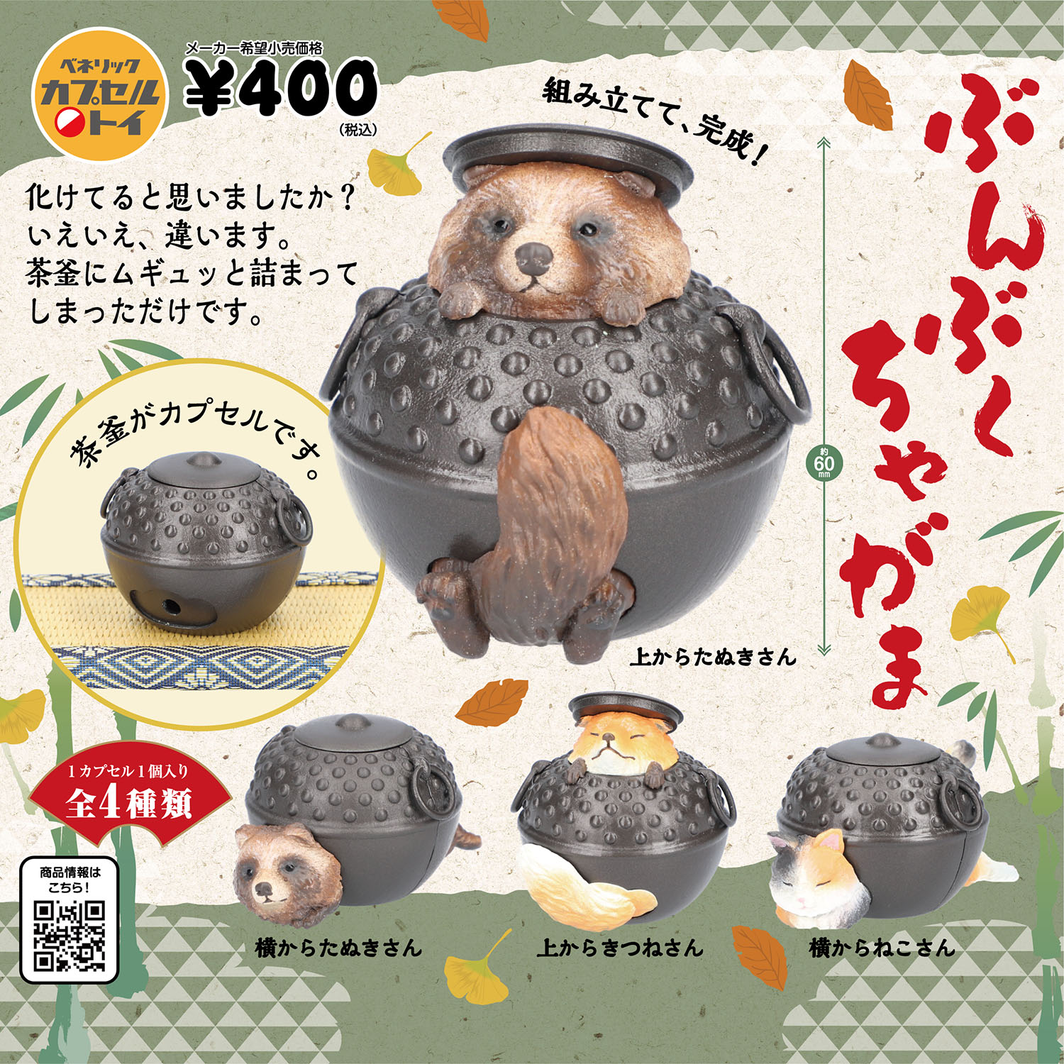 茶釜の中にはたぬきさんときつねさんとねこさんが！カプセルトイ「ぶんぶくちゃがま」が全国のカプセルトイ自販機にて2024年3月下旬より順次発売のサブ画像1