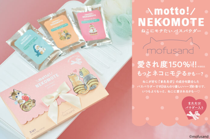 「mofusand」の“猫にモテたい”バスパウダー。「またたび」成分配合で愛され度150%アップ！『motto! NEKOMOTE mofusand Gift Set』が発売。のメイン画像
