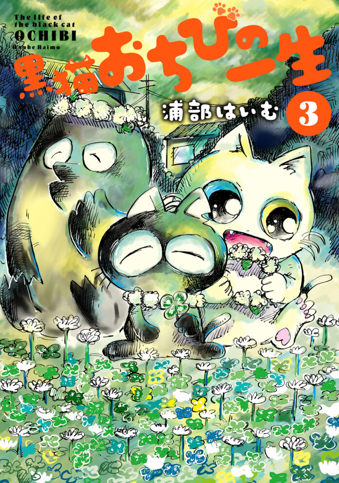 出会いと別れを繰り返した二度目の人生の終着駅は…！？浦部はいむ『黒猫おちびの一生(3)』が3月29日発売！のメイン画像