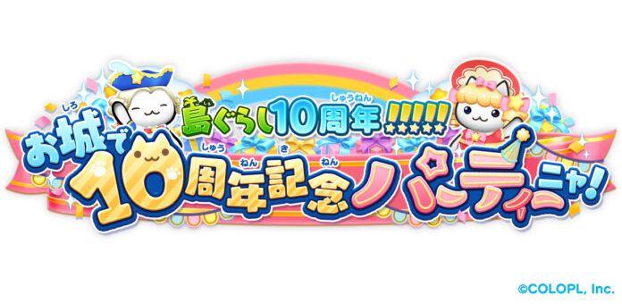 『ほしの島のにゃんこ』10周年！ 記念キャンペーンを開催！のメイン画像