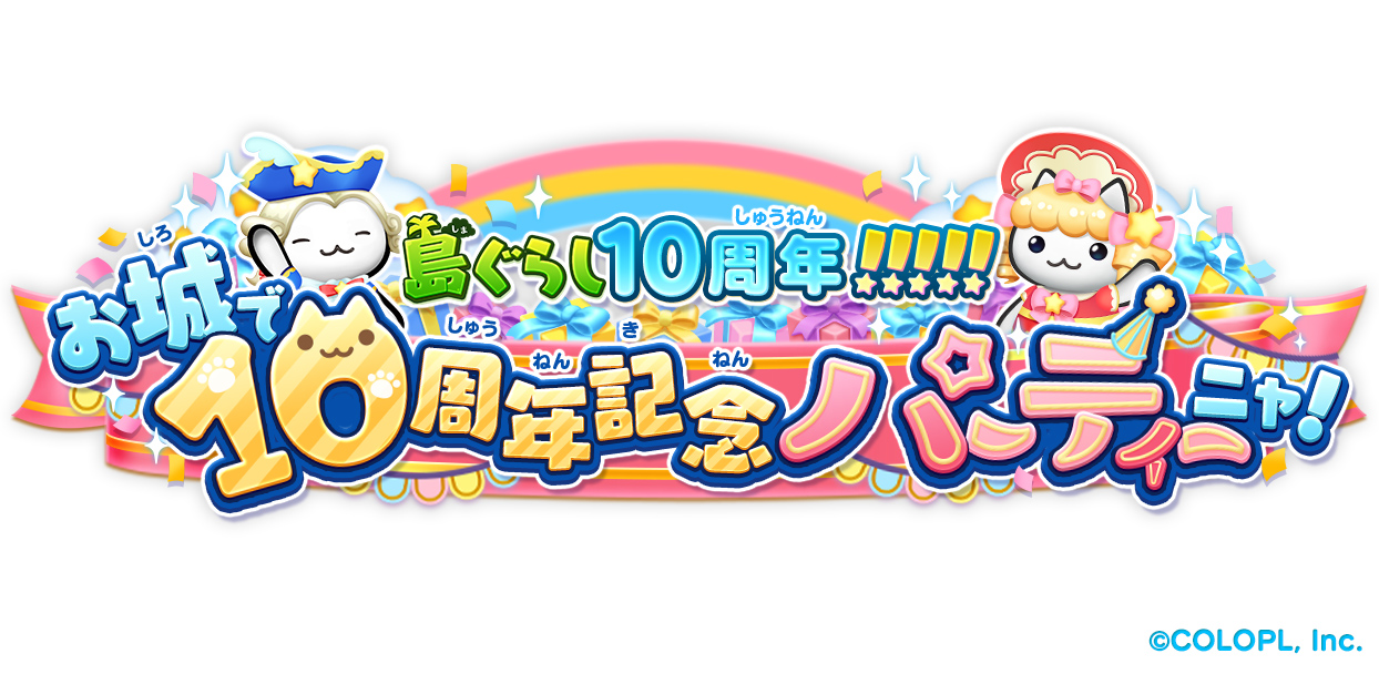 『ほしの島のにゃんこ』10周年！ 記念キャンペーンを開催！のサブ画像1