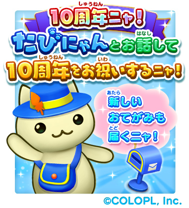 『ほしの島のにゃんこ』10周年！ 記念キャンペーンを開催！のサブ画像6
