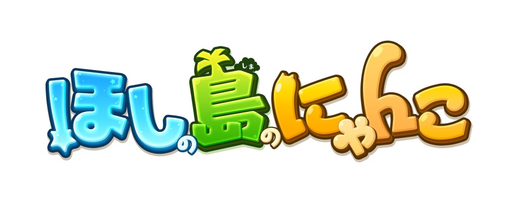 『ほしの島のにゃんこ』10周年！ 記念キャンペーンを開催！のサブ画像8