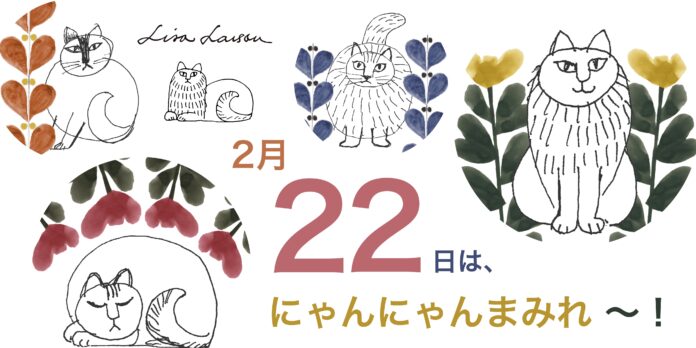 【猫の日】リサ・ラーソンの新作ねこグッズが発売のメイン画像