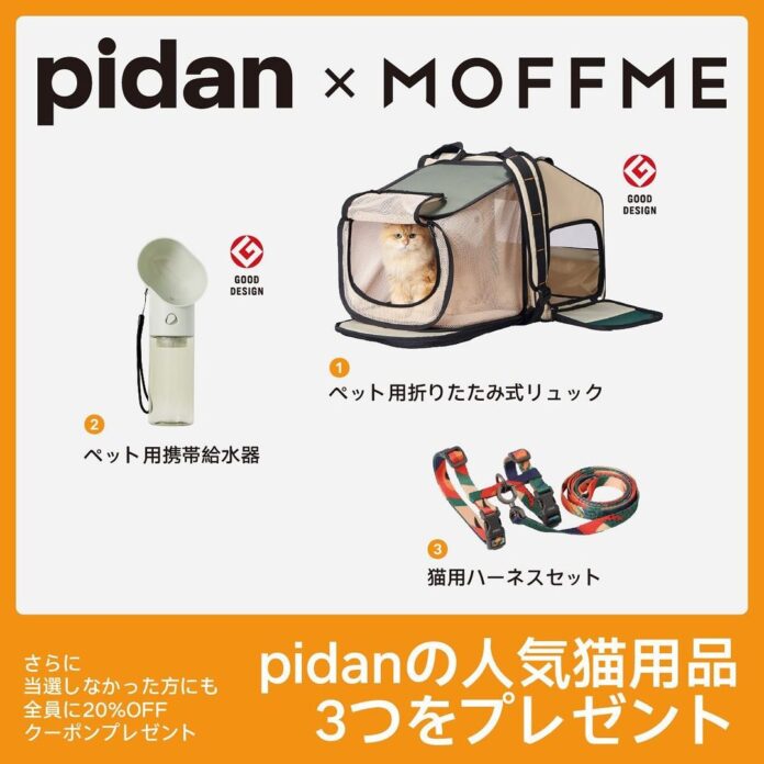 【MOFFME】×【pidan】コラボキャンペーンの結果を発表。1399件の応募から当選した3組のお写真もご紹介のメイン画像