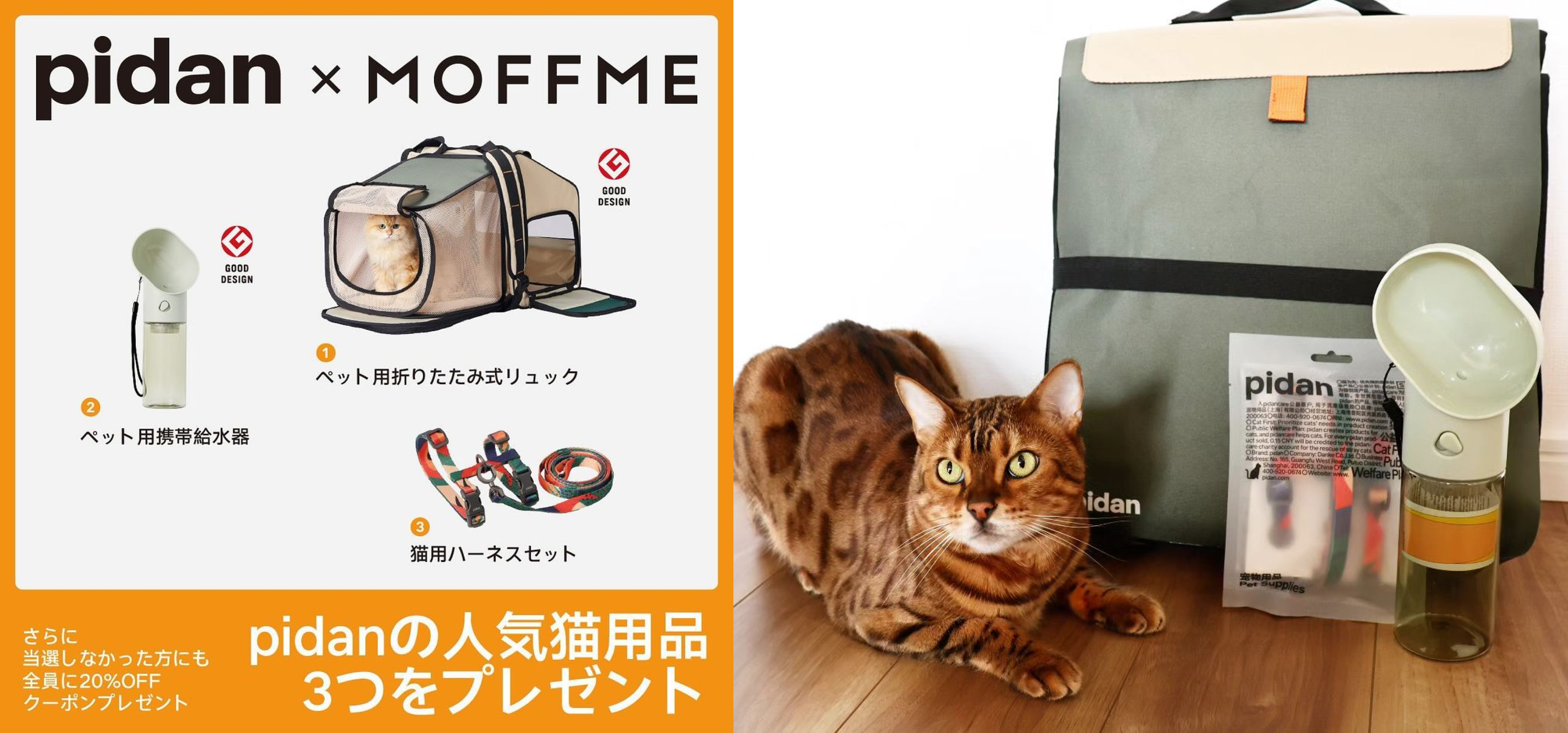 【MOFFME】×【pidan】コラボキャンペーンの結果を発表。1399件の応募から当選した3組のお写真もご紹介のサブ画像1