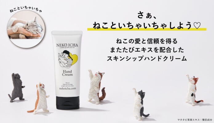ねこといちゃいちゃできる⁈ ねこの愛と信頼を得る、またたび入りハンドクリーム「ねこいちゃ 」が第13回インターペットで大注目！のメイン画像