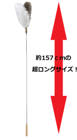 座ったままでも猫ちゃんと遊べる！全長約1.5メートルで大きな羽が付いた「超ロング猫じゃらし」がコメリのオリジナルブランド「Pet ami（ペットアミ）」より登場のサブ画像2