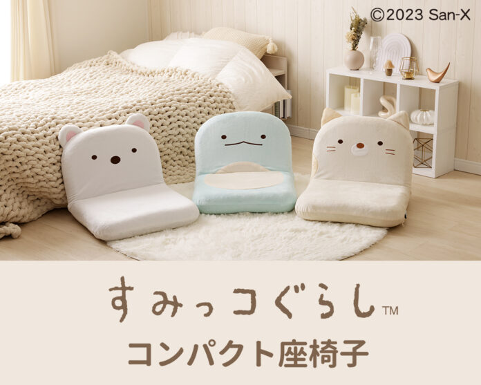 新商品「すみっコぐらしコンパクト座椅子」を新発売！のメイン画像