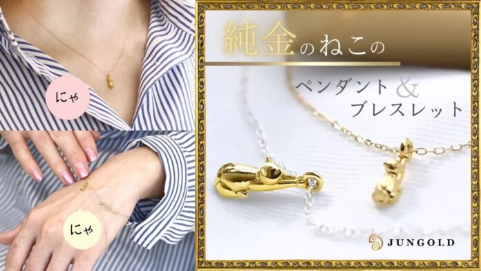 『K24純金のねこ』ジュエリーシリーズにペンダントとブレスレットが加わりました！可愛いだけじゃない！価値ある素材のジュエリーを身に着けて心豊かに…のメイン画像