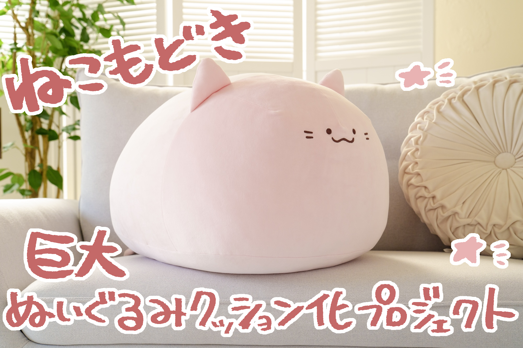 【もちもち】イラストレーター・庭猫もるさんが描く「ねこもどき」が初のクッション化！のサブ画像1