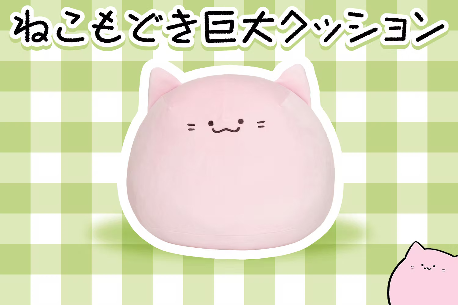 【もちもち】イラストレーター・庭猫もるさんが描く「ねこもどき」が初のクッション化！のサブ画像3