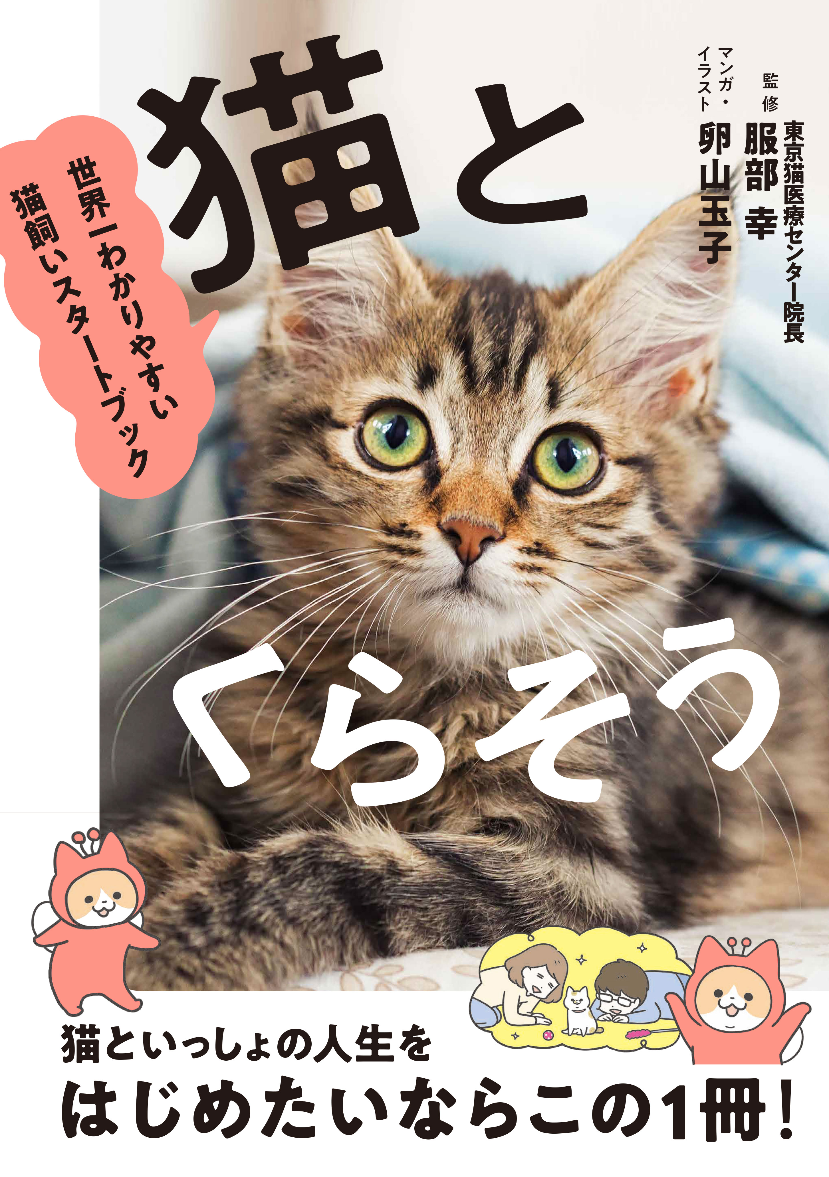 人気マンガ家・卵山玉子さんがマンガとイラストを描きおろし！はじめて猫を飼う人のための本『猫とくらそう　世界一わかりやすい猫飼いスタートブック』6月13日発売のサブ画像1