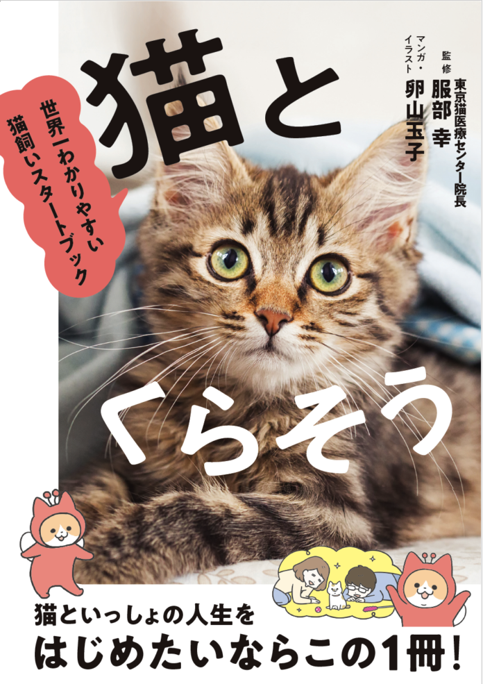はじめて猫を飼う人のための本『猫とくらそう　世界一わかりやすい猫飼いスタートブック』6月13日発売　　人気マンガ家・卵山玉子さんがマンガとイラスト描きおろし！のメイン画像