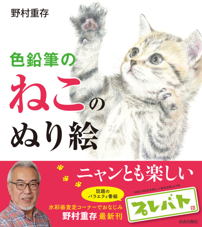 「プレバト‼」でおなじみの野村重存先生が描き下ろした、かわいいねこがいっぱい！『色鉛筆のねこのぬり絵』発売のメイン画像