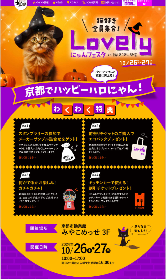 大人気！！『猫好きの・猫好きによる・猫好きのためのイベント』　第4回ラブリーにゃんフェスタin京都が開催決定！！のメイン画像