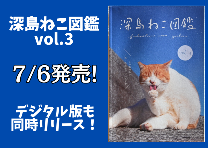 【深島ねこ図鑑＆ねこ図鑑デジタル発売！】島ねこの支援＆深島をもっと！楽しめる書籍とツールの販売がスタートしました【島民11人の島】のメイン画像