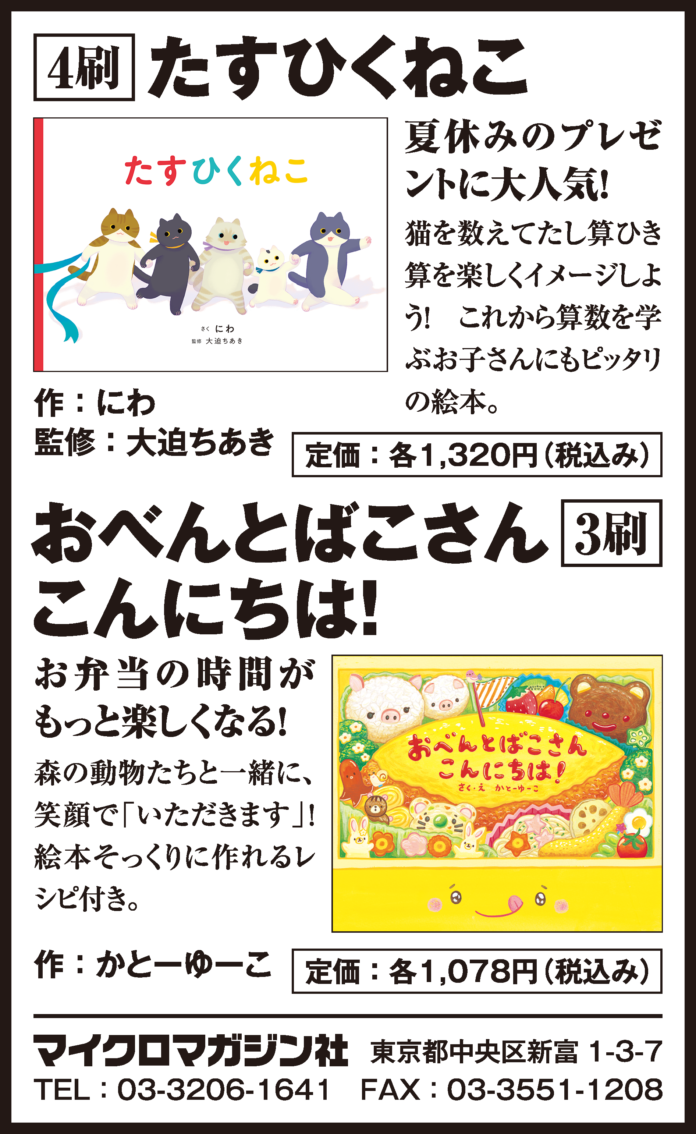 夏休みのプレゼントにもピッタリ！マイクロマガジン社・こどものほん編集部より絵本『たすひくねこ』『おべんとばこさん こんにちは！』を7月19日（金）の朝日新聞に掲載いたしましたのメイン画像