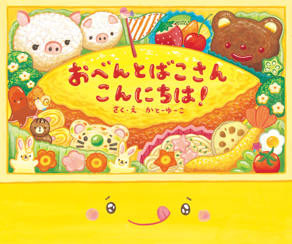 夏休みのプレゼントにもピッタリ！マイクロマガジン社・こどものほん編集部より絵本『たすひくねこ』『おべんとばこさん こんにちは！』を7月19日（金）の朝日新聞に掲載いたしましたのサブ画像5