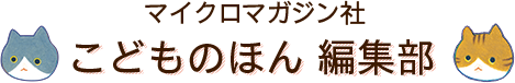 夏休みのプレゼントにもピッタリ！マイクロマガジン社・こどものほん編集部より絵本『たすひくねこ』『おべんとばこさん こんにちは！』を7月19日（金）の朝日新聞に掲載いたしましたのサブ画像7